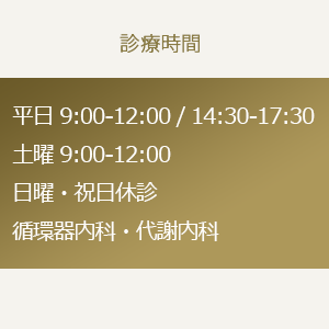 診療時間